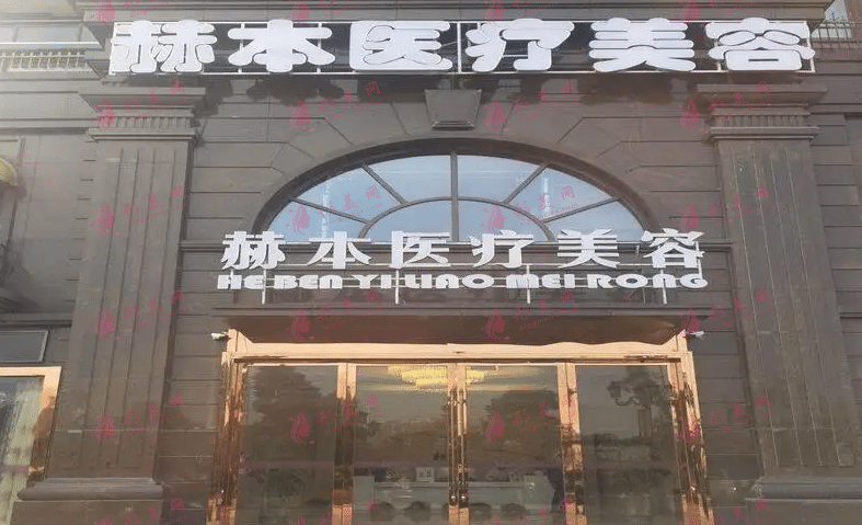 杭州赫本医疗美容诊所