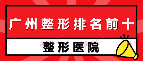 【权威】广州整形医院排名前十出炉，看准这几家准没错