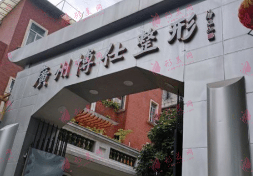 广州博仕整形美容医院