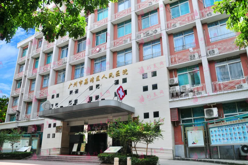 广州市荔湾区人民医院整形美容中心