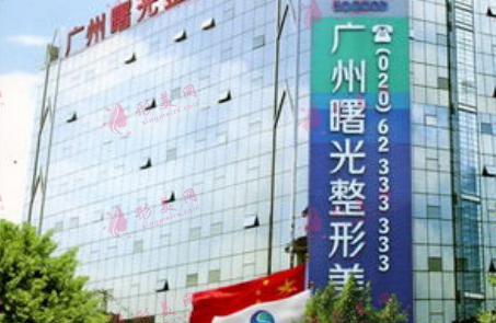 广州曙光医学美容医院
