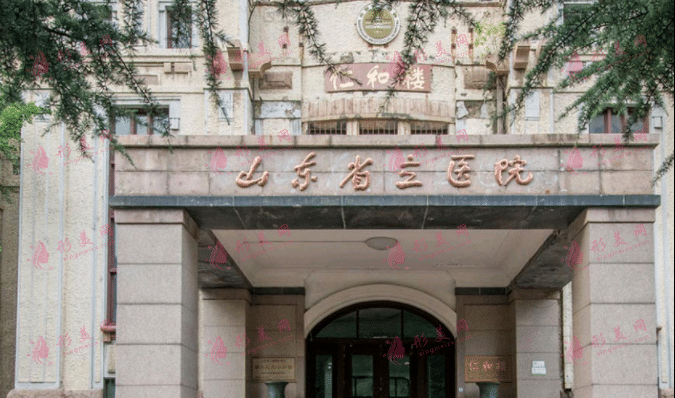 济南省立医院整形科