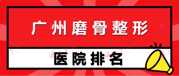 广州磨骨哪里好?公立私立医院排行前十盘点！