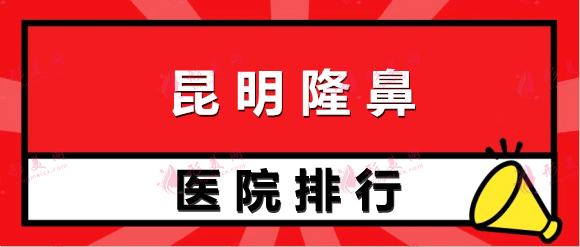 昆明隆鼻医院排行前十! 韩辰、梦想、艺星等纷纷上榜！点击速览~