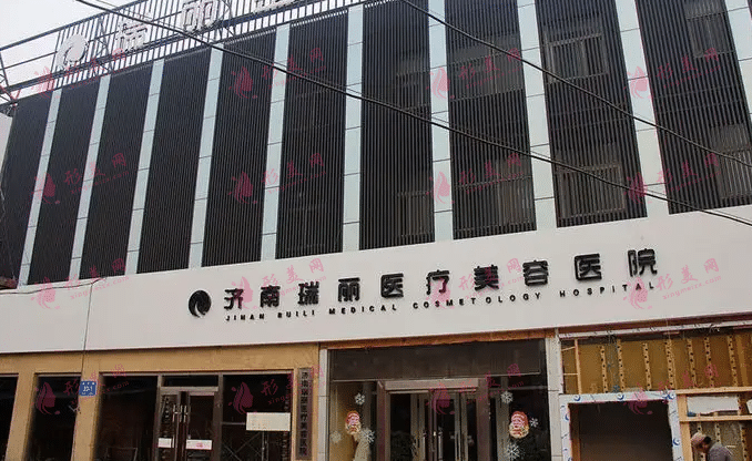 济南瑞丽医疗美容医院