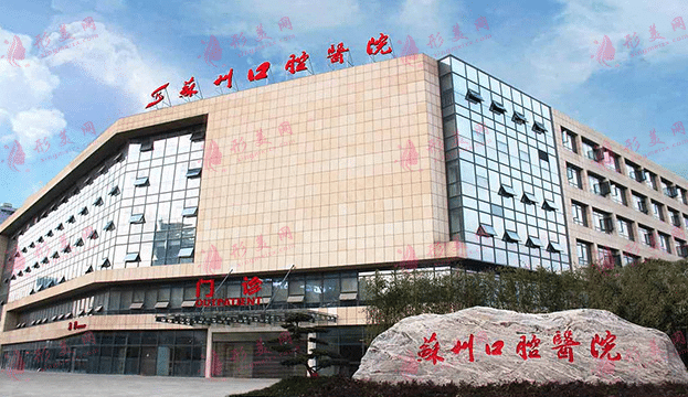 苏州口腔医院做烤瓷牙怎么样？含最新价格表、医生介绍