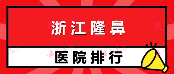 浙江隆鼻医院排行榜