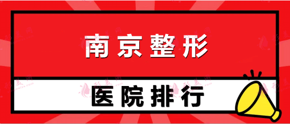 南京整形医院排名前十：美贝尔、维多利亚等入围，快来看看