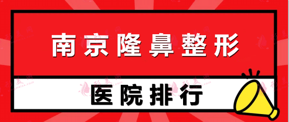 南京隆鼻比较好的公立医院排行榜|各大医院技术实力解析！