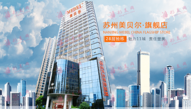 苏州美贝尔整形医院