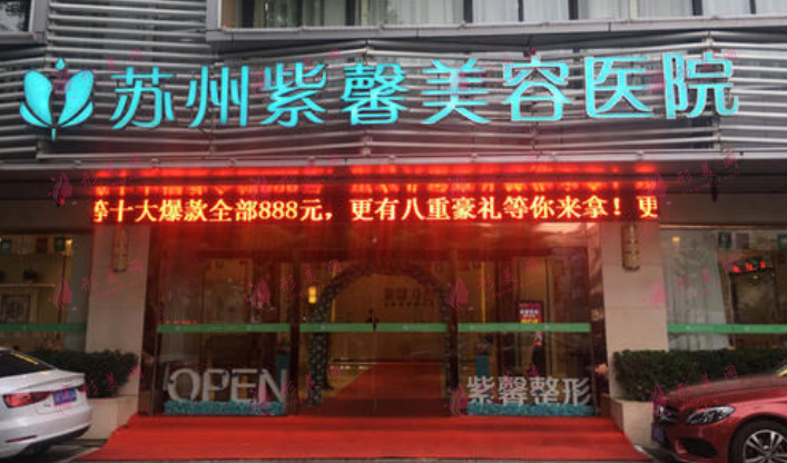 苏州紫馨整形医院