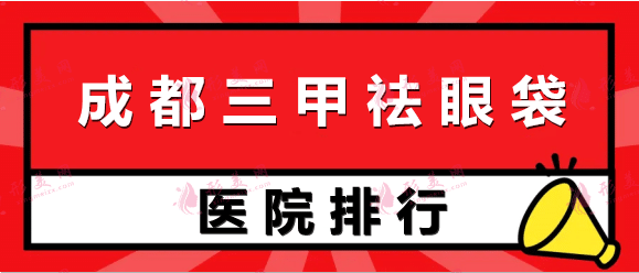 成都三甲整形医院做去眼袋排名前十！公立从资质、技术都很棒！