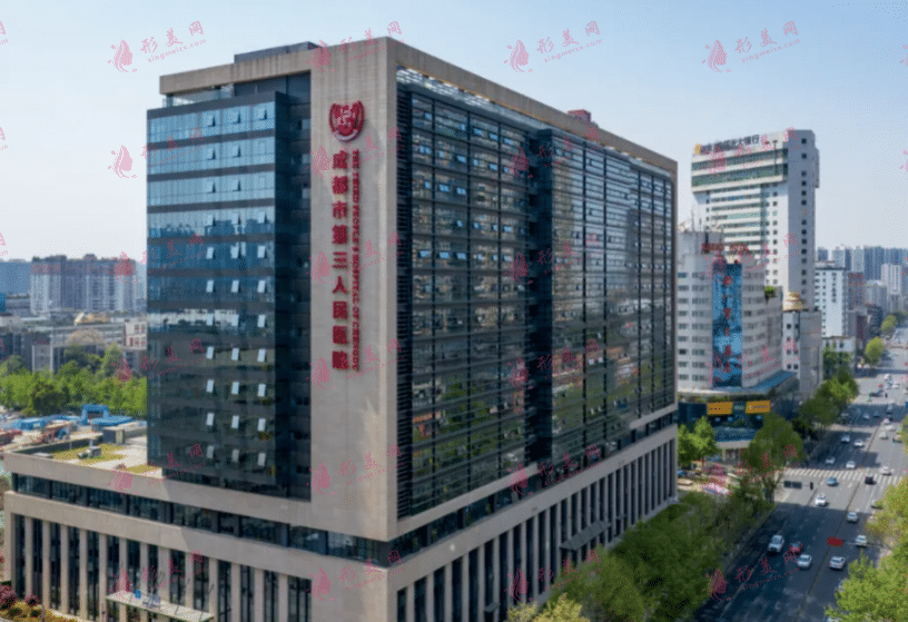 成都市第三人民医院医疗美容科