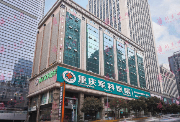 重庆军科医疗美容医院