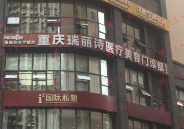 重庆瑞丽医疗美容医院