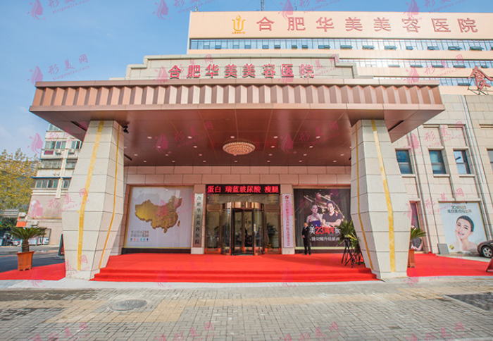 合肥华美医疗美容医院