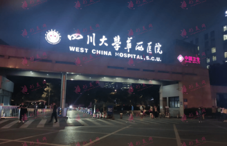 华西医院整形美容烧伤科