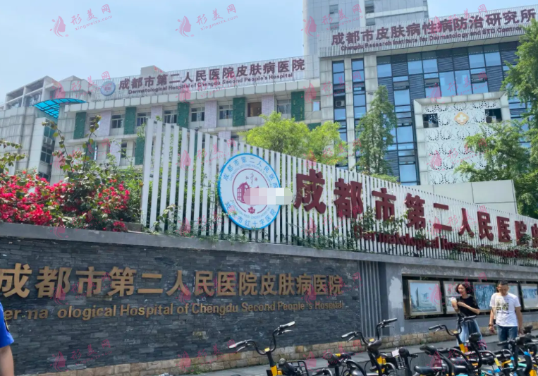 成都市第二人民医院医疗美容科