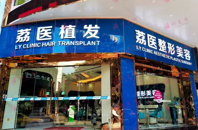广州荔医植发