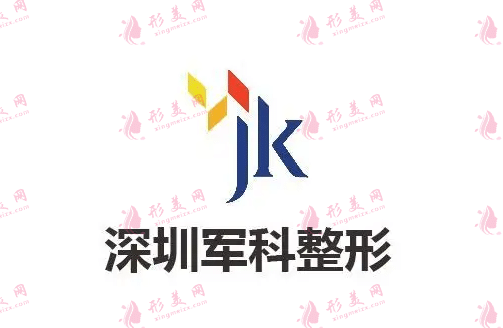 深圳军科整形美容医院