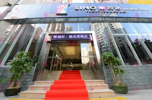 深圳西诺整形医疗美容医院