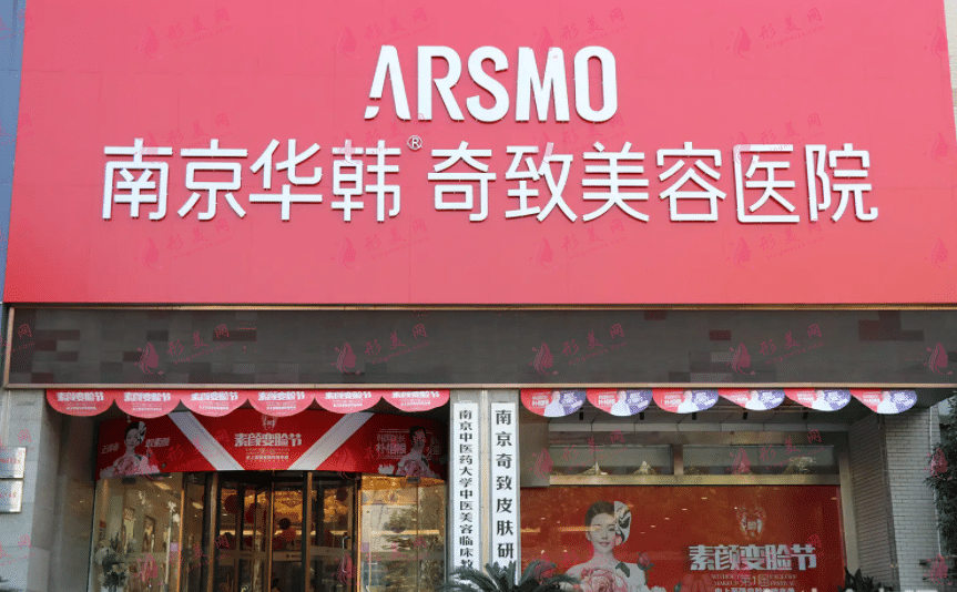 南京奇致整形美容医院