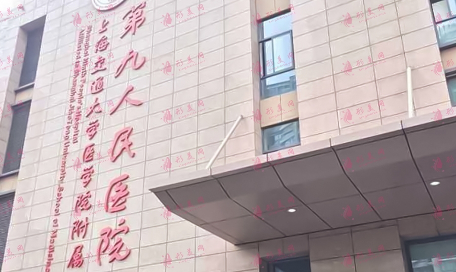 上海第九人民医院2022光子嫩肤价格表|附医生介绍