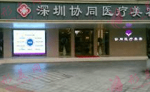 深圳协同整形医院正规吗？隆鼻花费多少钱？附最新价格表