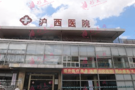 上海沪西医院隆胸效果如何？需多少钱？最新价格表公布