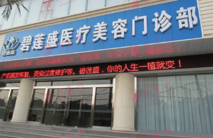 宁波碧莲盛植发医院靠谱吗？需要多少钱？含最新价格表