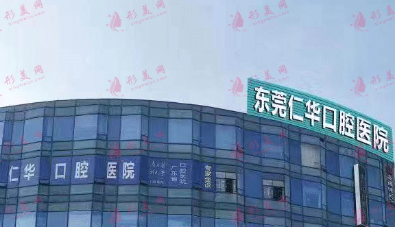 东莞仁华口腔医院正规吗？做烤瓷牙要多少钱？|最新价格表