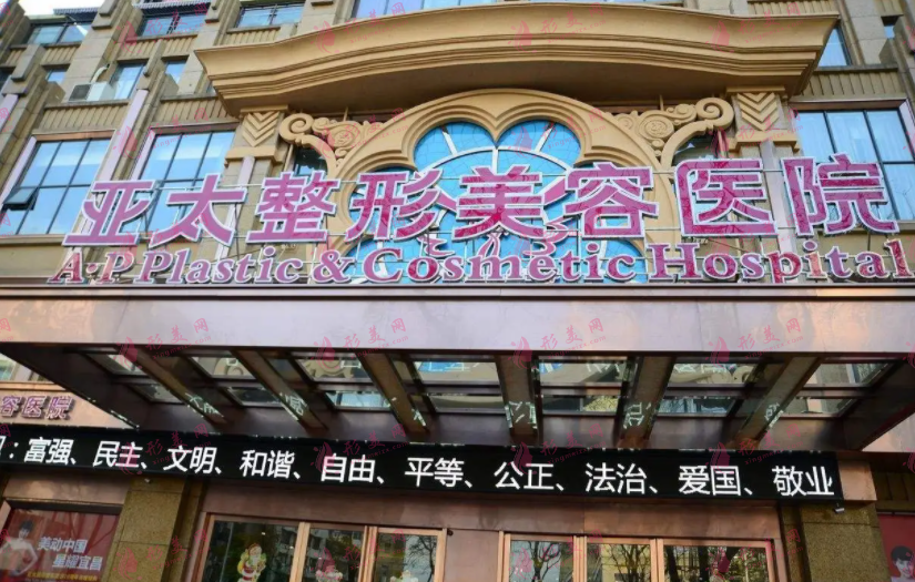 西安亚太医疗美容医院