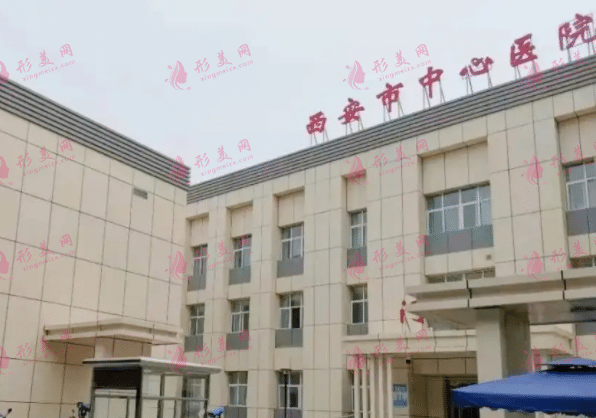 西安市中心医院烧伤整形外科