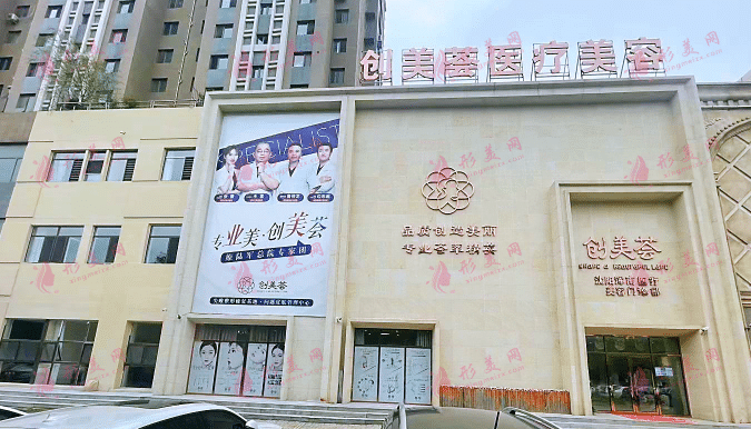 沈阳创美荟医疗美容门诊部