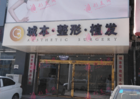 沈阳城本医疗美容整形诊所