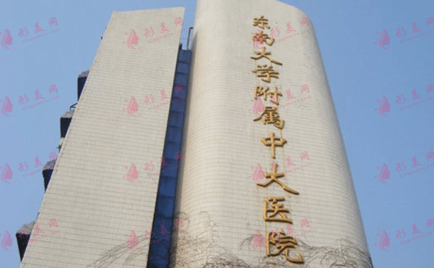 东南大学附属中大医院
