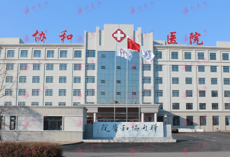 北京协和医院