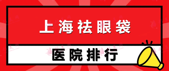 上海祛眼袋医院哪家好又便宜？排名榜前十强，附价格请参考