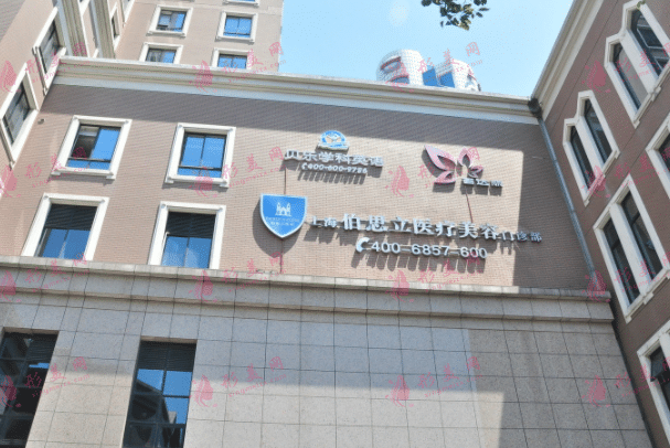 上海伯思立整形医院