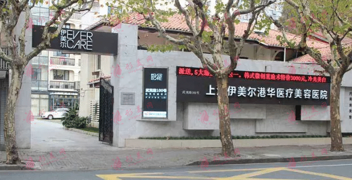 上海伊美尔港华医疗美容医院