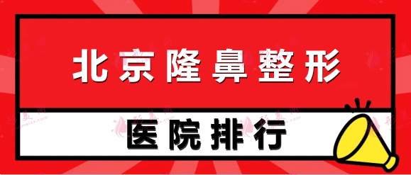2022北京隆鼻整形医院排行前十！性价比、安全高，网友都说好