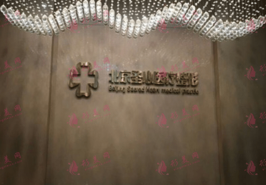 北京圣心医疗美容诊所