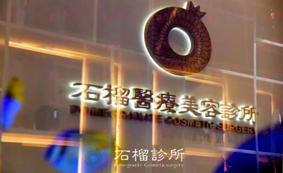 北京石榴医疗美容诊所