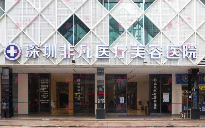 深圳非凡植发中心