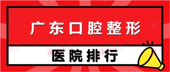 广东口腔医院实力排行榜！这几家机构本地人都爱去~