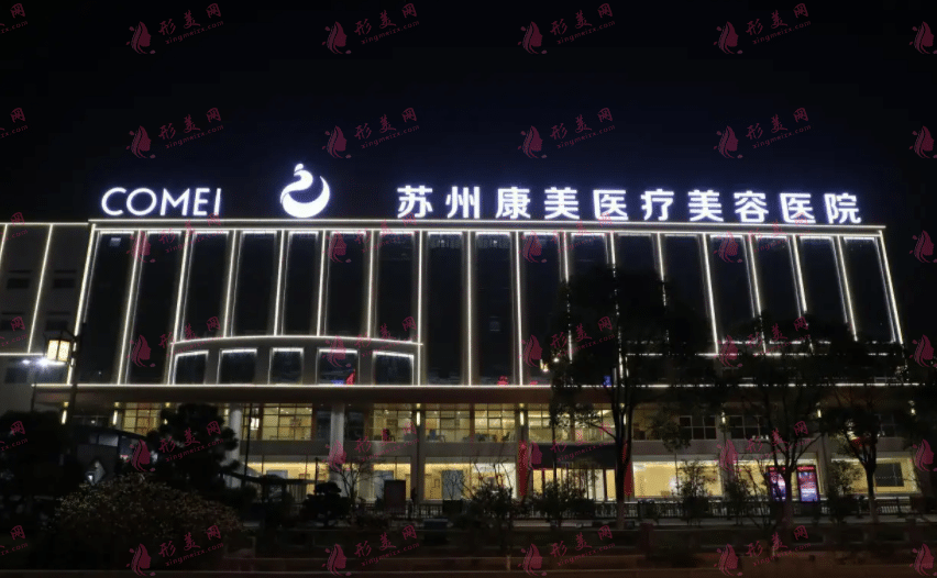  苏州康美美容医院怎么样？医院介绍及整形价格表一览
