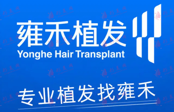 雍禾植发医院