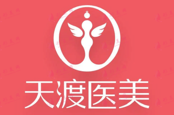 成都天渡医疗美容整形诊所