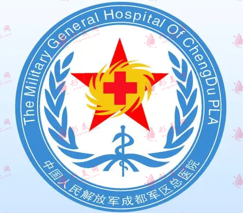 成都军区总医院美容科