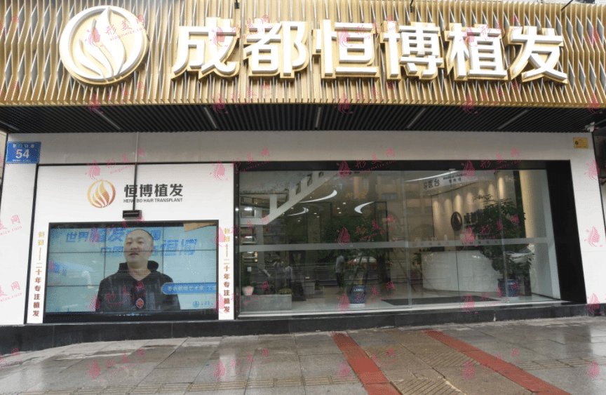 成都恒博医院